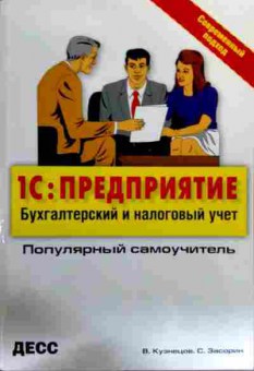 Книга Кузнецов В. 1С: Предприятие Бухгалтерский и налоговый учёт, 11-18061, Баград.рф